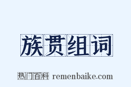 族贯组词是什么意思的图片